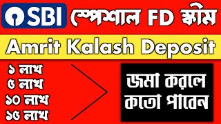 SBI FD interest rates 2024 bengali | State Bank Of India Fixed Deposit l Amrit kalash fd sbi