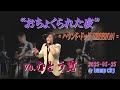 むとう寛(vo.) "おちょくられた夜" = HOUND DOG session (2025/05) =