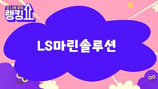 윤정식 전문가의 진단! 'LS마린솔루션' [랭킹쇼, 오 나의 주식] #랭킹쇼 #토마토TV #윤정식