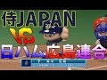 パワプロ2016 侍ジャパン2017 対 日ハム広島連合チーム 観戦しようぜ！