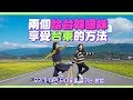 兩個哈台韓國妹享受台東的方法🍃💚우리가 대만 타이동을 즐기는 방법