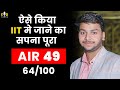 IIT JAM 2023 / AIR Rank '49' | ऐसे किया मैने IIT में जाने का सपना पूरा | EdTalks by GP Sir