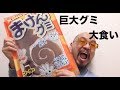 【大食い】巨大グミを大食いだ!!「ドでかキングまけんグミ」
