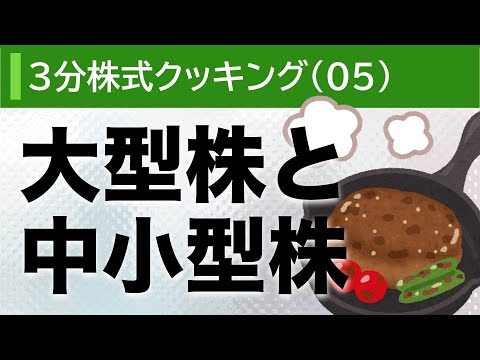 大型株と中小型株【3分株式クッキング05 】株式投資初心者講座