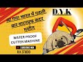 Marble and wooden cutter machine cm125 ज़बरदस्त क्वालिटी वाटर प्रूफ़ बड़ी प्लेट के साथ