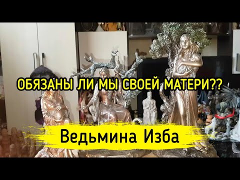 ОБЯЗАНЫ ЛИ МЫ СВОЕЙ МАТЕРИ??? ВЕДЬМИНА ИЗБА ▶️ МАГИЯ