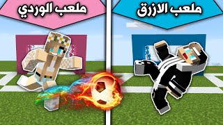 فلم ماين كرافت : ملعب الازرق وملعب الوردي MineCraft Movie