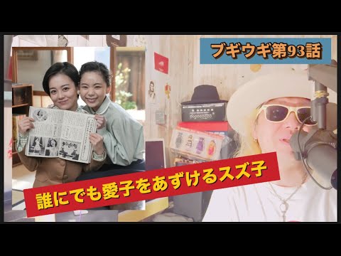 朝ドラ ブギウギ 第93話!