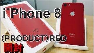 開封】iPhone 8 (PRODUCT)RED～赤いiPhone、ため息が漏れる美