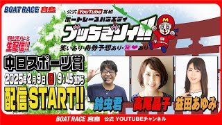 ボートレース宮島チャンネル【公式】の配信のサムネイル画像