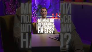 Можно ли пользоваться шпаргалками на ЕГЭ? | #егэ #огэ #репетитор