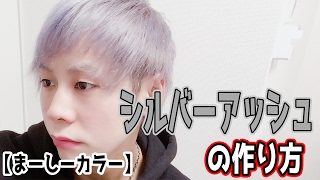 男ならシルバーアッシュ ヘアカラー Youtube 男ならシルバーアッシュ ヘアカラー Youtube