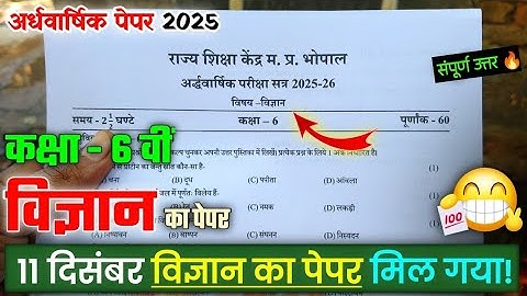 Class 6 vigyan ardhvaarshik pariksha ka real paper 2025 / कक्षा 6 विज्ञान अर्धवर्षिक का पेपर 2025