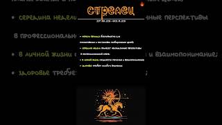 Гороскоп - стрелец #стрелец #стрелецгороскоп #стрелецзнакзодиака #гороскоп #зодиак