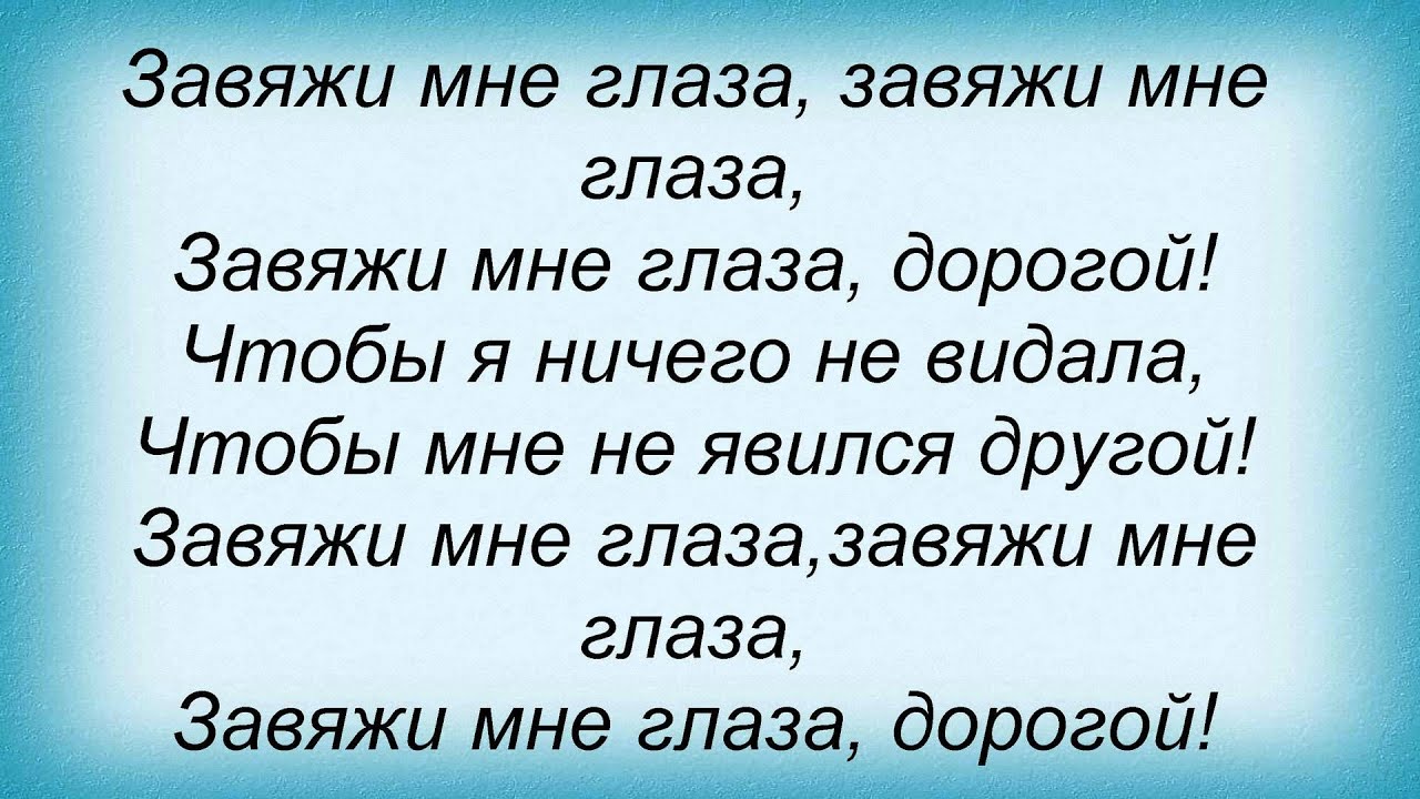 Текст песни под глаза. Текст песни Завяжи глаза. Завяжи глаза, по крепче не бойся. Песня Завяжи глаза покрепче. Завяжи глаза покрепче не бойся текст.