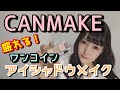 【CANMAKE】お得♡アイシャドウメイクレビュー