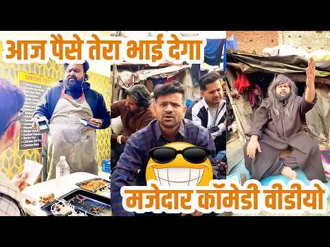 आज पैसे तेरा भाई देगा😅😅 | मजेदार कॉमेडी वीडियो #sevengersremix #sevengers