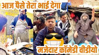आज पैसे तेरा भाई देगा😅😅 | मजेदार कॉमेडी वीडियो #sevengersremix #sevengers