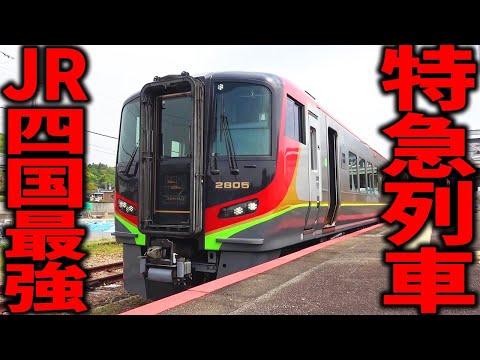 【爆走】JR四国最強の特急&quot;南風&quot;で行く鉄道乗り尽くしの旅！