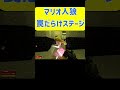 マリオ人狼！罠だらけステージで人狼ムーブ　 #ホラフキン #ゲーム実況 #マリオ人狼