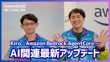 【AWS re:Invent】Amazon Bedrock AgentCore、Kiroなど！注目のAI関連最新アップデートを解説| クラスメソッド #reinvent