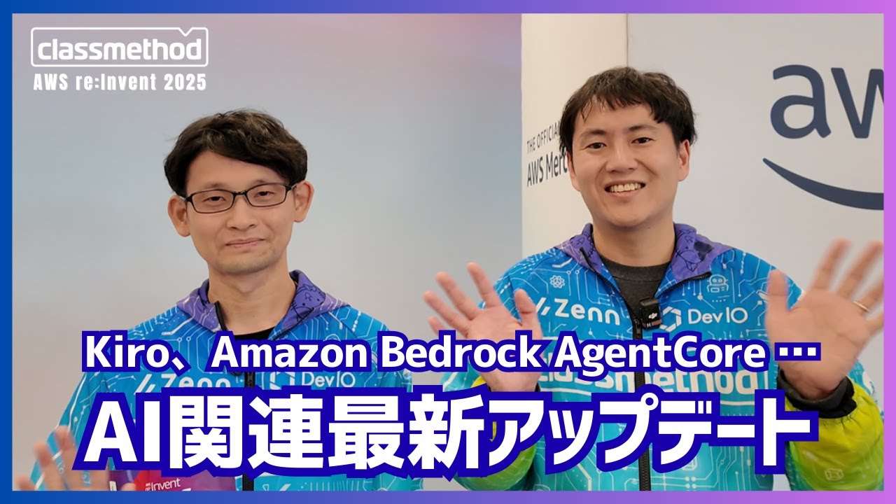 【AWS re:Invent】Amazon Bedrock AgentCore、Kiroなど！注目のAI関連最新アップデートを解説| クラスメソッド 