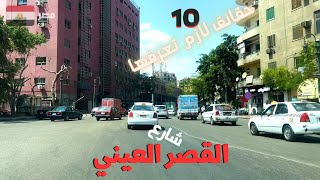 شارع القصر العيني|شريان مهم فى قلب القاهرة|شارع فيه تفاصيل بالكوم|walking in cairo|Egyptian streets