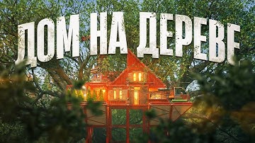 ДОМ НА ДЕРЕВЕ! Покоряем америку в РАСТ/RUST