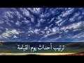 تعرف على أحداث يوم القيامة بالترتيب أهوال يوم القيامة الشيخ سعد العتيق