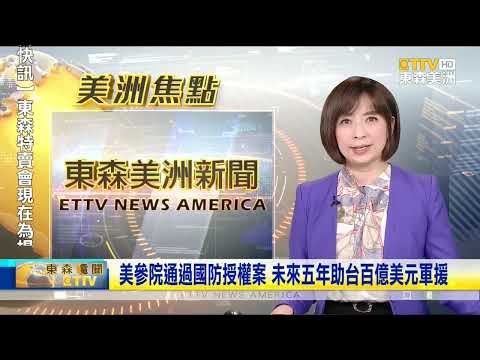 美參議院通過國防授權案 未來五年助台百億美元軍援
