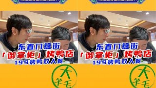 北京美食团购避坑指南 东直门簋街老北京烤鸭 御掌门 #2023大众点评必吃榜 #假如人人都说真话 #成为美食代言人的第一天 #真实测评 #天儿冷吃点啥 广告