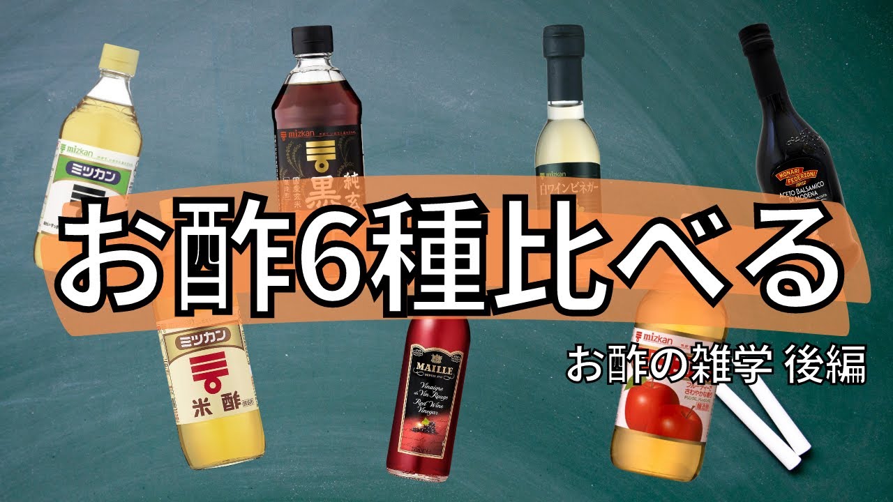 料理のさしすせそ】お酢の雑学 後編～お酢比べてみた～ - YouTube