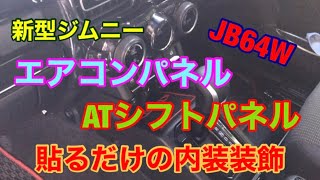 【 JB64 & JB74 】エアコンパネル　ATパネル　Jimny DIY Labo