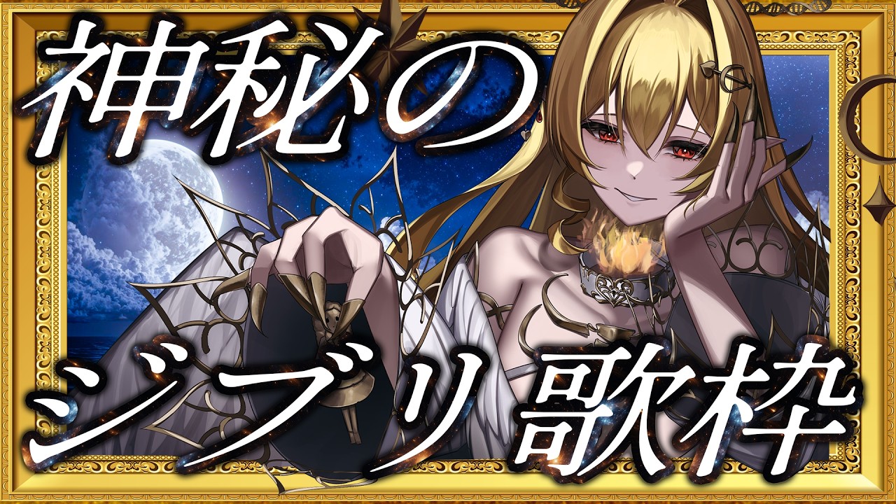 【音大首席オペラVsinger】神秘のジブリ歌枠。【七天八十院アエギス】