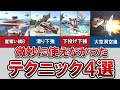 使えそうで微妙に使えなかったテクニック4選！[スマブラSP]