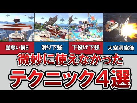 使えそうで微妙に使えなかったテクニック4選！[スマブラSP]