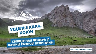 картинка: Ущелье Кара-Коюн: священная пещера и камни разной величины