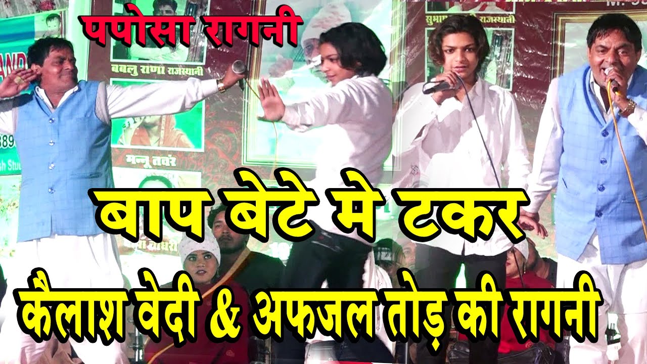 बाप बेटे मे टकर || कैलाश वेदी & अफजल दोनो मे तोड़ की रागनी || पपोसा रागनी || Kalash Vydi & Afjal