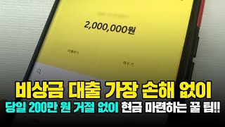비상금대출 가장 손해 없이 당일 200만 원 손쉽게 마련하는 꿀팁 공유!