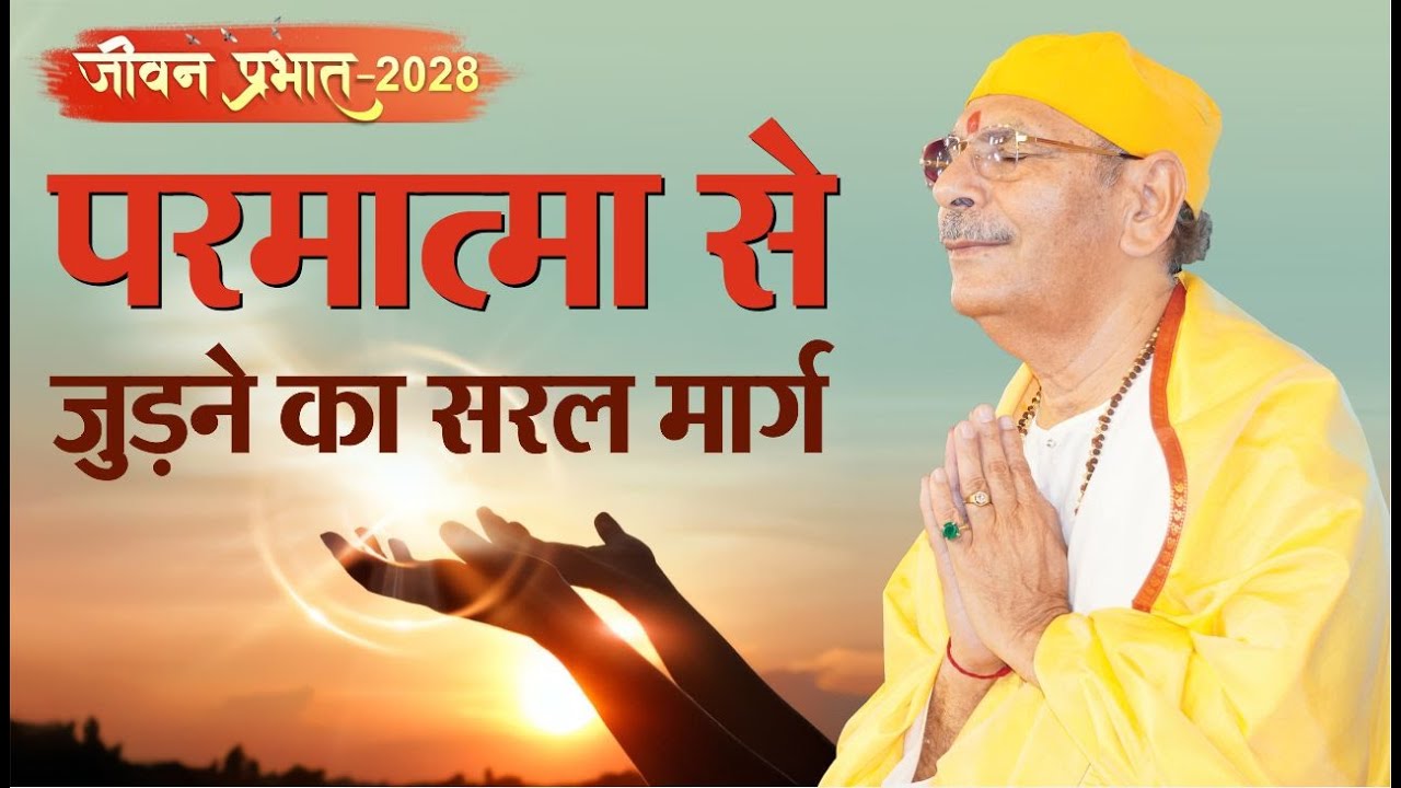 Jeevan Prabhat 2028, April 21, 2025 | परमात्मा से जुड़ने का सरल मार्ग | Sudhanshu ji Maharaj