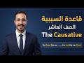 شرح انجليزي صف عاشر منهج جديد الاردن قاعدة السببية   الوحدة الثامنة