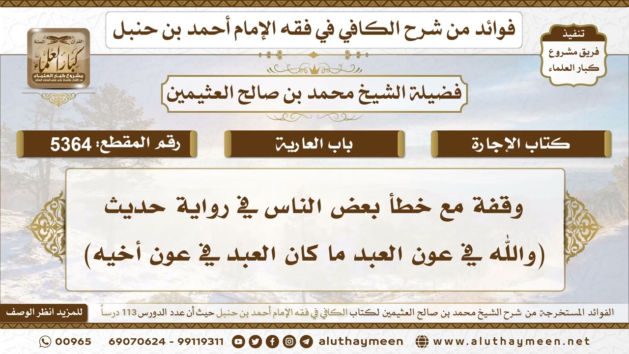 [5364] وقفة مع خطأ بعض الناس في رواية حديث (والله في عون العبد ما كان العبد في عون أخيه)- ابن عثيمين
