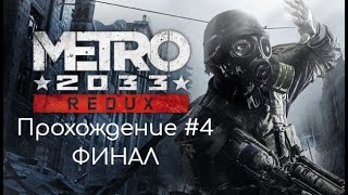 Metro 2033: Redux - Прохождение #4 | ФИНАЛ / Д6 / Останкинская башня