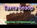 Яккабог Тахта бозор гипсакартон нархлари. , Yakkabog taxta bozor gipsakarton narxlari