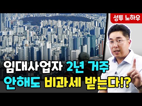 주택 임대사업자 주목! 2년 거주 안해도  비과세를 받을 수 있습니다