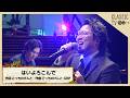 【クラシックTV】こっちのけんと×清塚信也 /「はいよろこんで」 | NHK