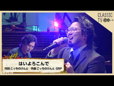 【クラシックTV】こっちのけんと×清塚信也 ／「はいよろこんで」 | NHK