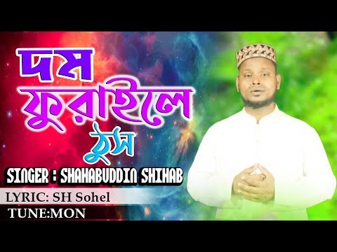 দম-ফুরাইলে-ঠুস-।-shahabuddin-shihab।dom-furaile-thush|new-bangla-islamic-song-2019|studio-version