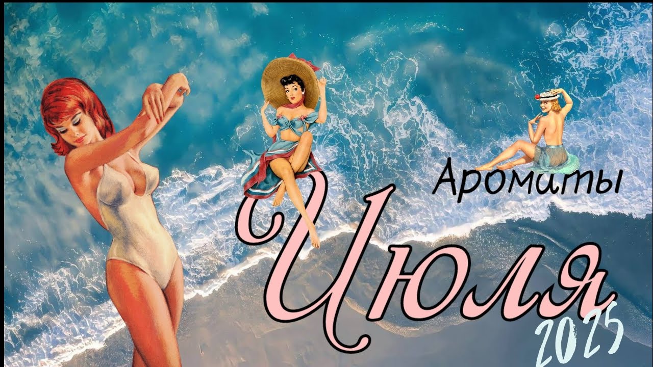 Июль 2025 Бюджетные и арабские ароматы на лето💕🐸