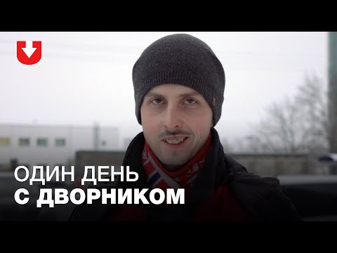 «Хорошо, что мусорят — у меня работа есть». Один день с дворником